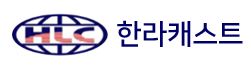 한라캐스트